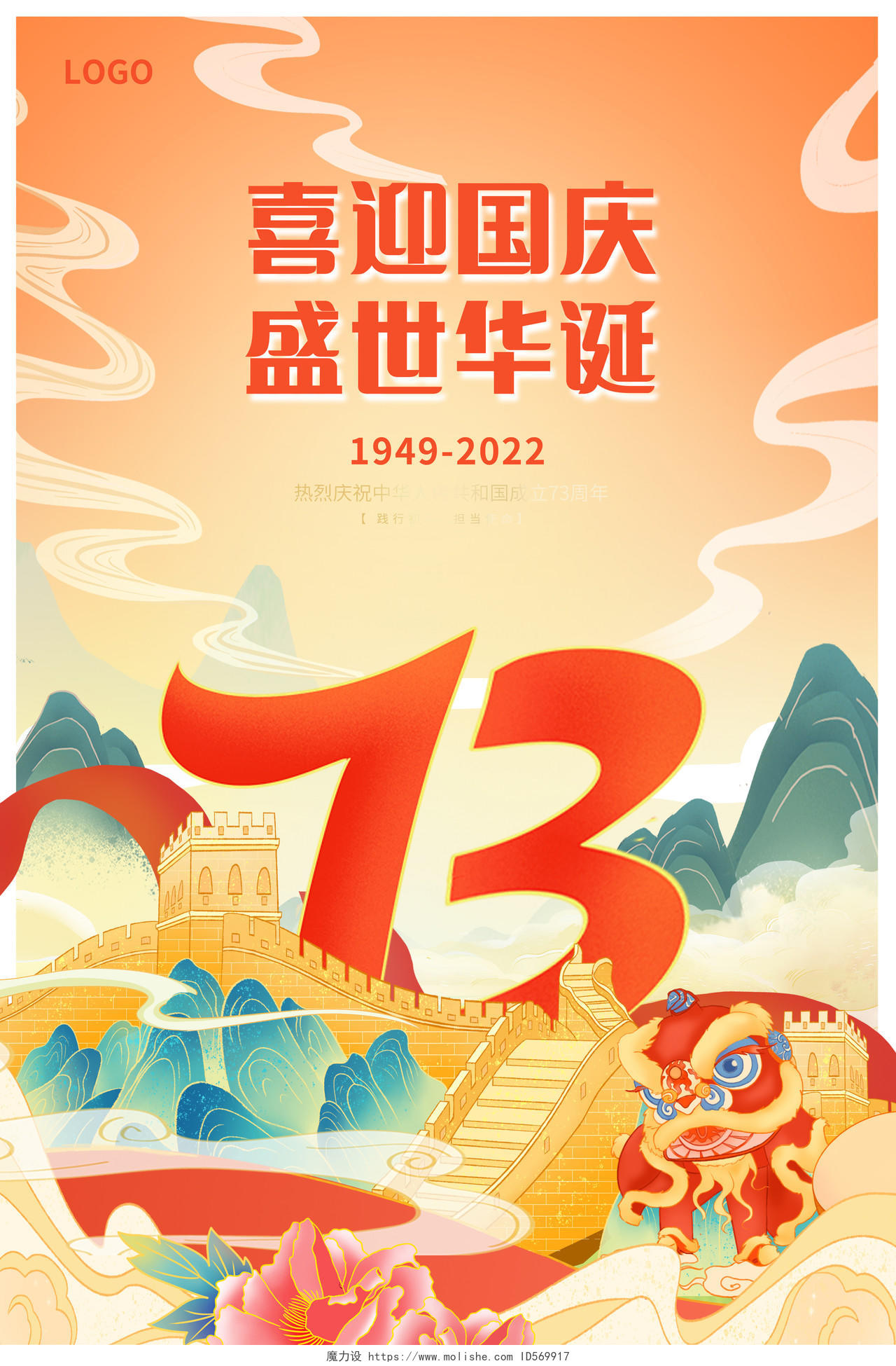 红色国潮风喜迎国庆国庆节73周年宣传海报设计国庆节国庆